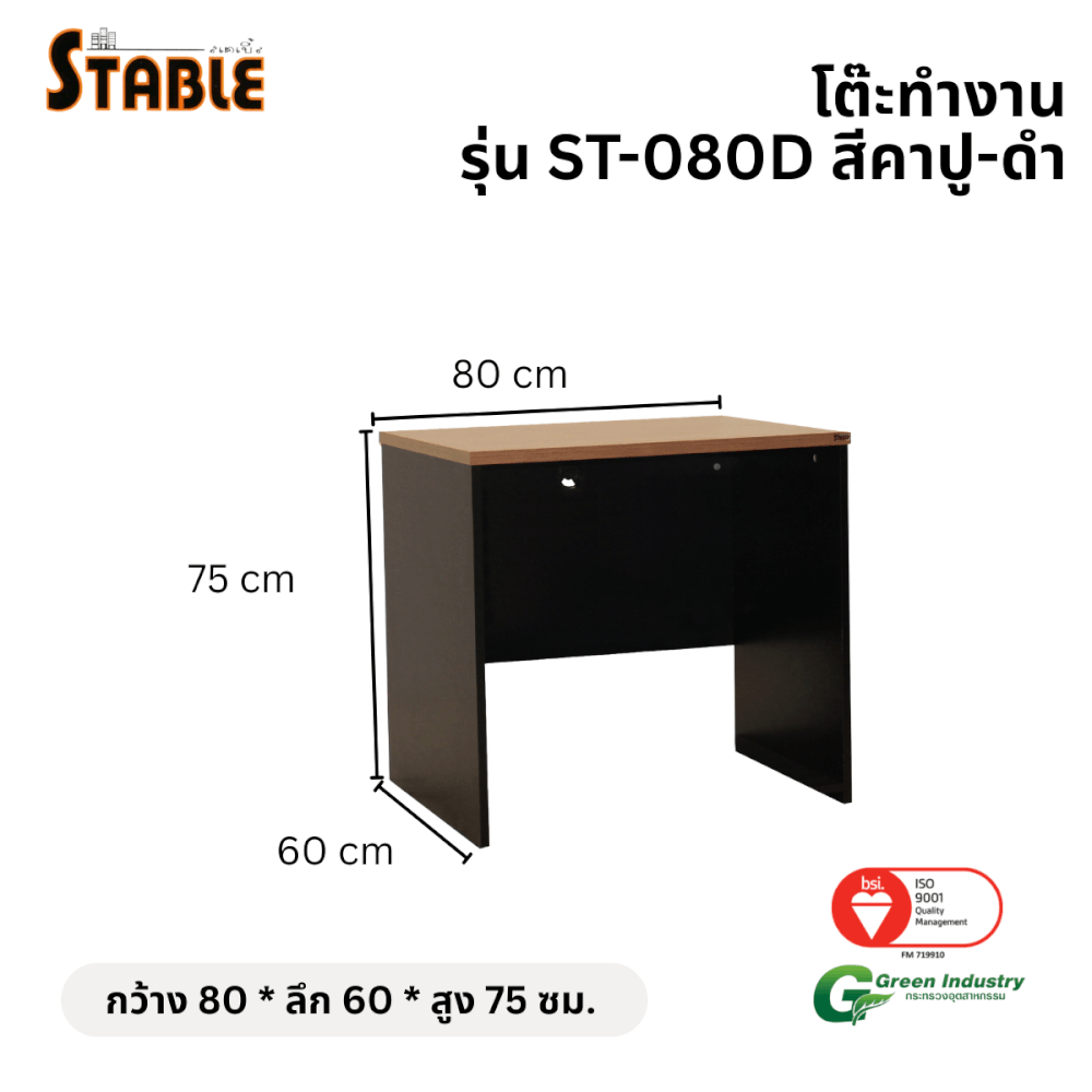 โต๊ะทำงานไม้ STABLE รุ่น ST-080D 80 ซม. สีคาปู-ดำ_1
